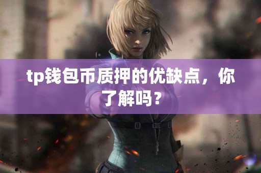 tp钱包币质押的优缺点，你了解吗？