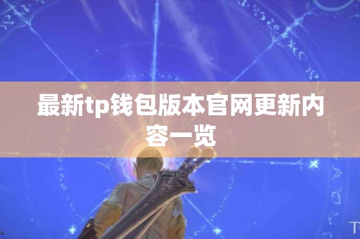 最新tp钱包版本官网更新内容一览