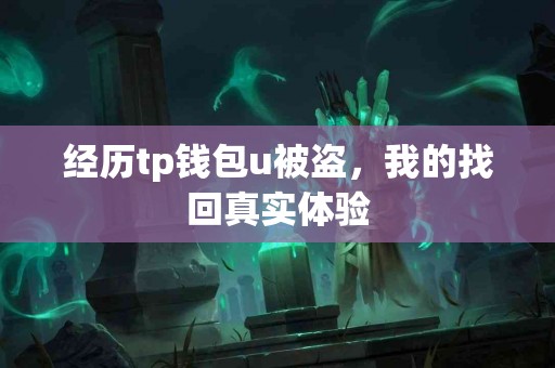 经历tp钱包u被盗，我的找回真实体验