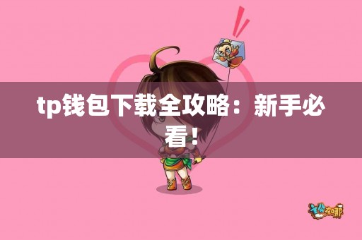 tp钱包下载全攻略：新手必看！