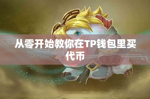 从零开始教你在TP钱包里买代币