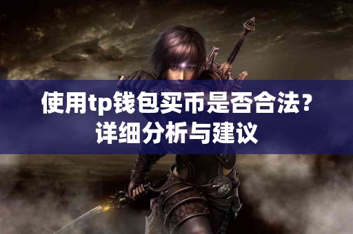 使用tp钱包买币是否合法？详细分析与建议
