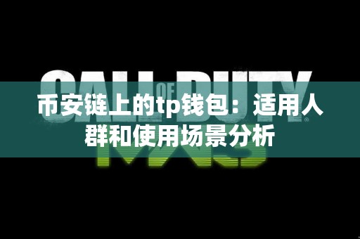 币安链上的tp钱包：适用人群和使用场景分析