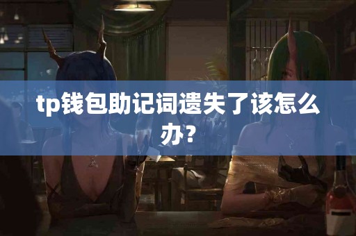 tp钱包助记词遗失了该怎么办？