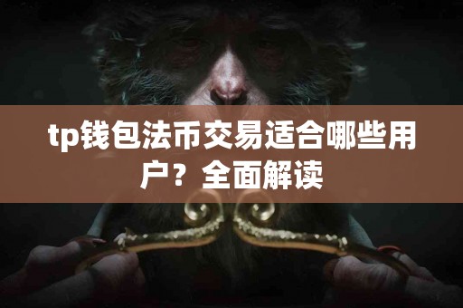tp钱包法币交易适合哪些用户?全面解读 tp钱包法币交易适合哪些用户?全面解读
