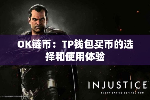 OK链币：TP钱包买币的选择和使用体验