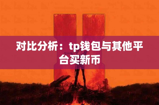 对比分析：tp钱包与其他平台买新币