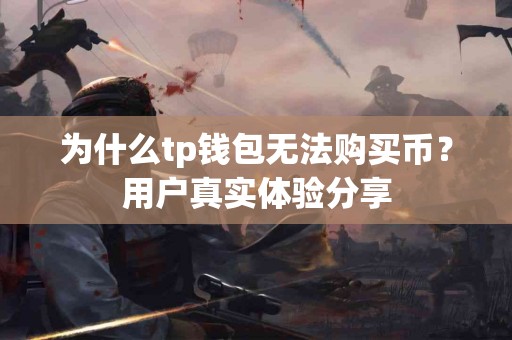 为什么tp钱包无法购买币？用户真实体验分享
