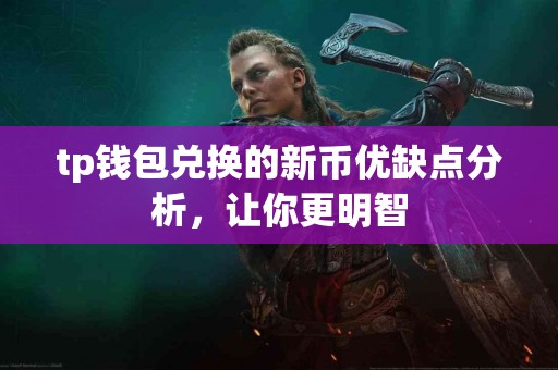 tp钱包兑换的新币优缺点分析，让你更明智