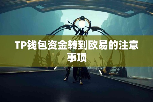 TP钱包资金转到欧易的注意事项