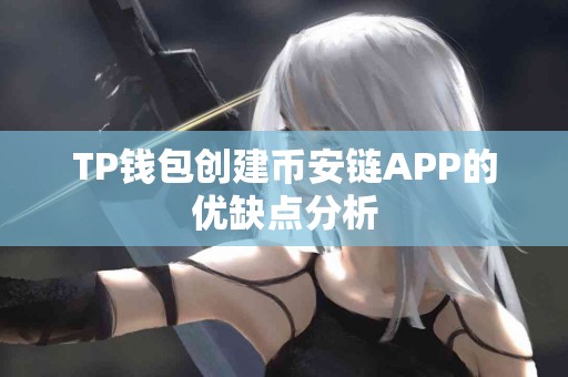 TP钱包创建币安链APP的优缺点分析