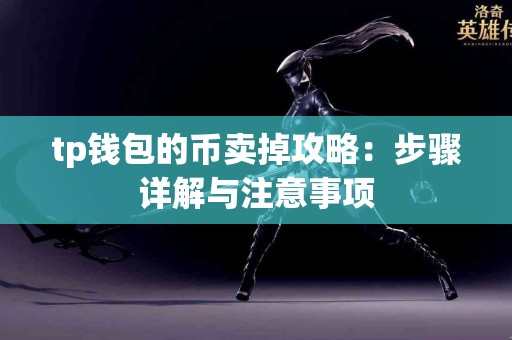 tp钱包的币卖掉攻略：步骤详解与注意事项