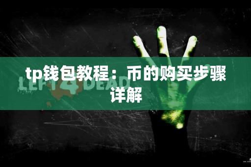 tp钱包教程:币的购买步骤详解 tp钱包教程:币的购买步骤详解