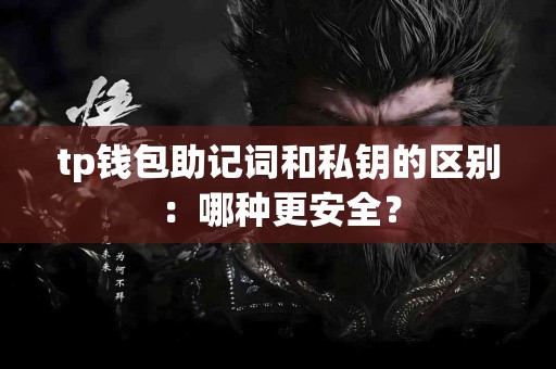 tp钱包助记词和私钥的区别：哪种更安全？