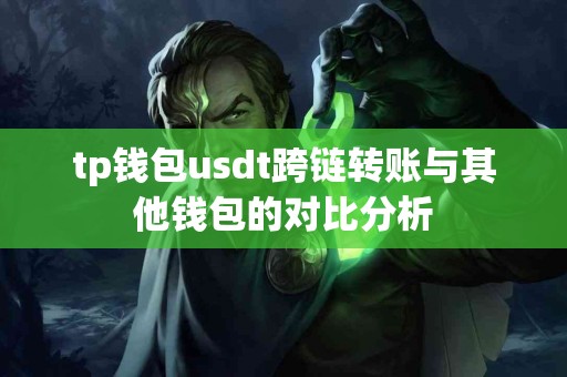tp钱包usdt跨链转账与其他钱包的对比分析