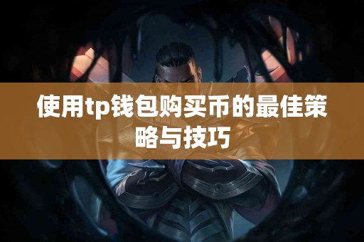使用tp钱包购买币的最佳策略与技巧