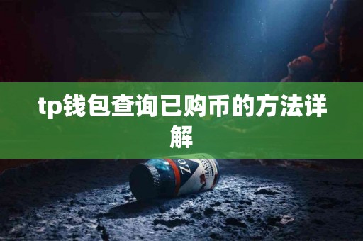 tp钱包查询已购币的方法详解