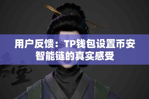 用户反馈：TP钱包设置币安智能链的真实感受