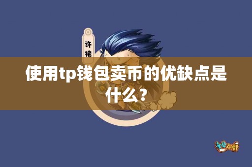 使用tp钱包卖币的优缺点是什么？