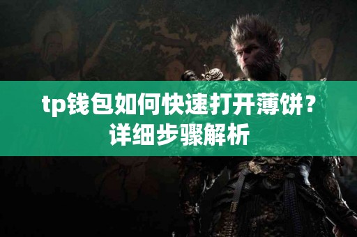 tp钱包如何快速打开薄饼？详细步骤解析