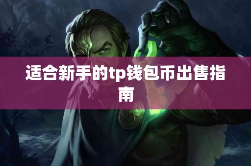 适合新手的tp钱包币出售指南