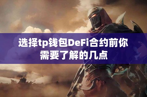 选择tp钱包DeFi合约前你需要了解的几点