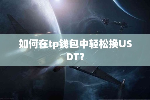 如何在tp钱包中轻松换USDT？