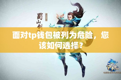 面对tp钱包被列为危险，您该如何选择？