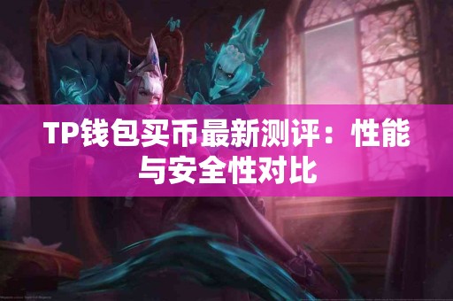 TP钱包买币最新测评：性能与安全性对比