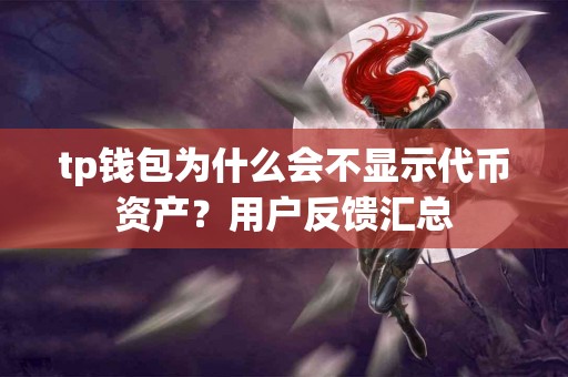 tp钱包为什么会不显示代币资产？用户反馈汇总