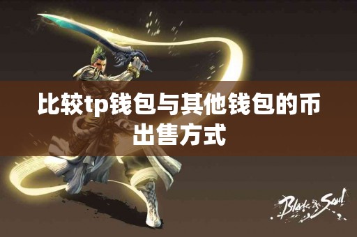 比较tp钱包与其他钱包的币出售方式