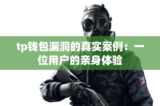 tp钱包漏洞的真实案例:一位用户的亲身体验 tp钱包漏洞的真实案例:一位用户的亲身体验