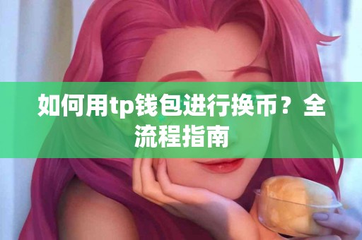 如何用tp钱包进行换币？全流程指南