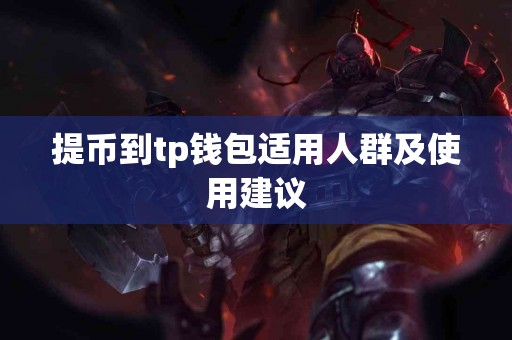 提币到tp钱包适用人群及使用建议