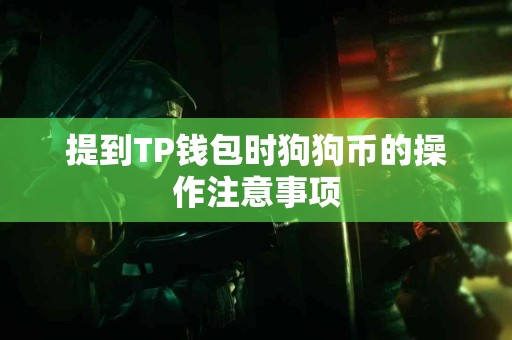 提到TP钱包时狗狗币的操作注意事项
