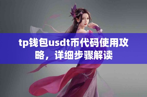 tp钱包usdt币代码使用攻略,详细步骤解读 tp钱包usdt币代码使用攻略,详细步骤解读