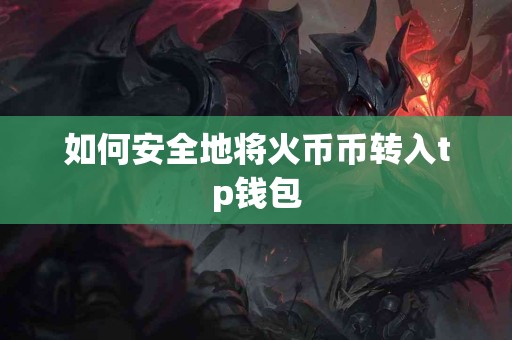 如何安全地将火币币转入tp钱包
