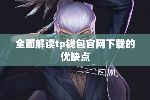 全面解读tp钱包官网下载的优缺点