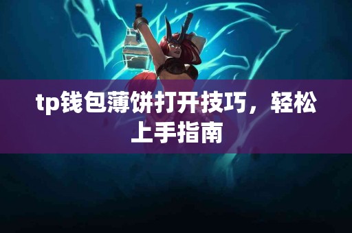 tp钱包薄饼打开技巧，轻松上手指南