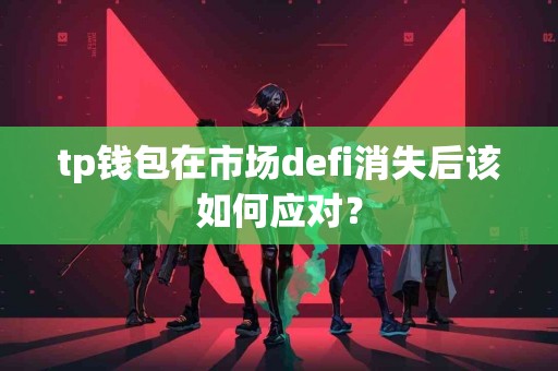 tp钱包在市场defi消失后该如何应对？