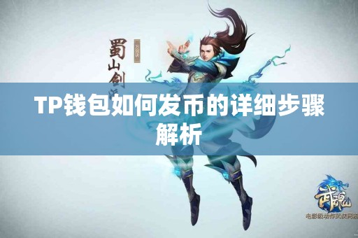 TP钱包如何发币的详细步骤解析 TP钱包如何发币的详细步骤解析