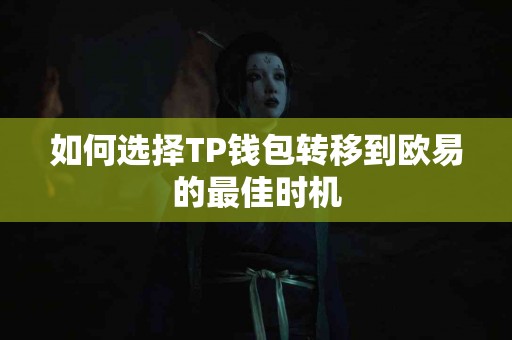 如何选择TP钱包转移到欧易的最佳时机