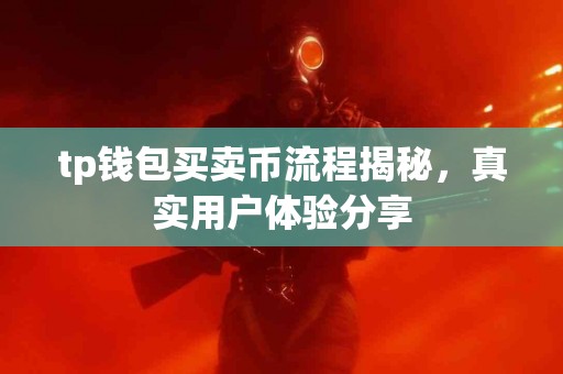 tp钱包买卖币流程揭秘，真实用户体验分享