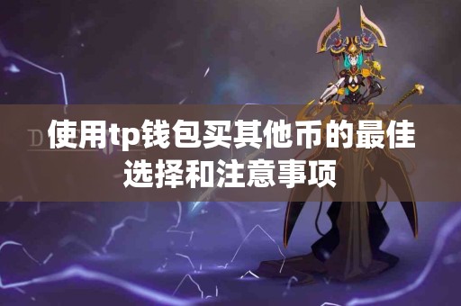 使用tp钱包买其他币的最佳选择和注意事项