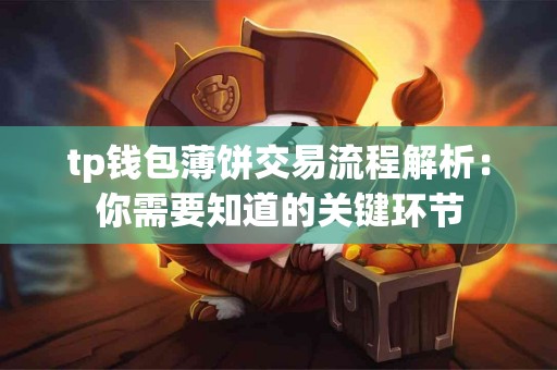 tp钱包薄饼交易流程解析:你需要知道的关键环节 tp钱包薄饼交易流程解析:你需要知道的关键环节