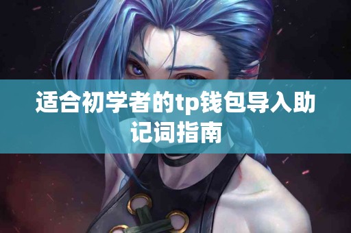 适合初学者的tp钱包导入助记词指南