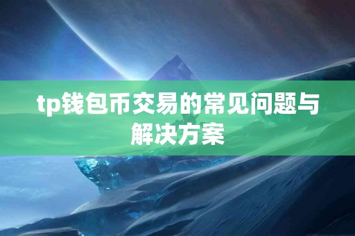 tp钱包币交易的常见问题与解决方案