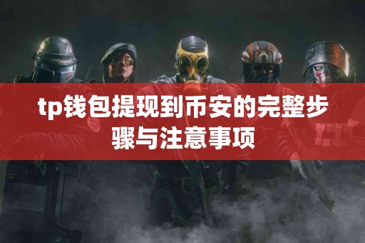 tp钱包提现到币安的完整步骤与注意事项