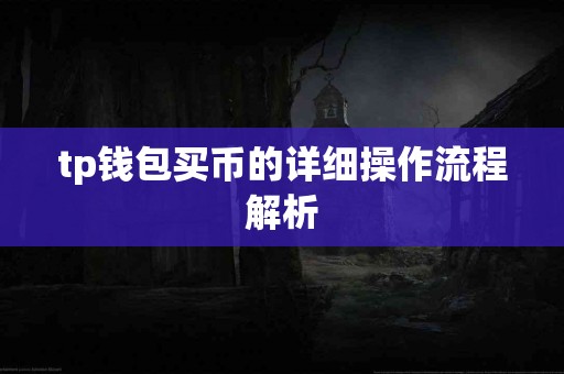 tp钱包买币的详细操作流程解析
