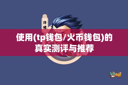 使用(tp钱包/火币钱包)的真实测评与推荐